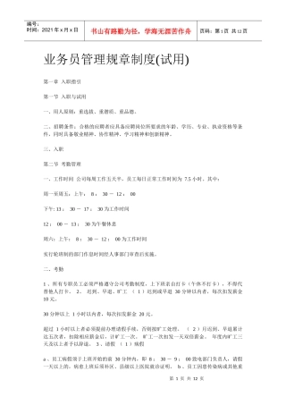 电梯公司业务员管理规章制度