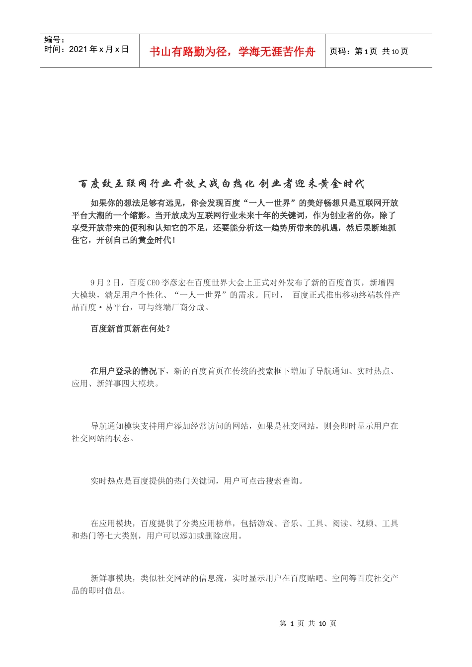 百度致互联网行业开放大战白热化_第1页