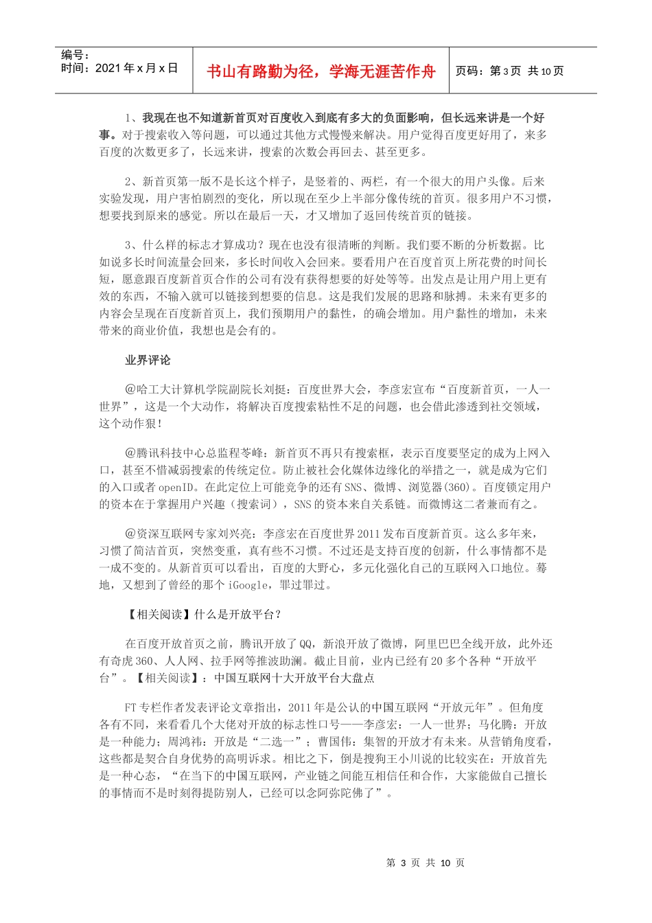 百度致互联网行业开放大战白热化_第3页