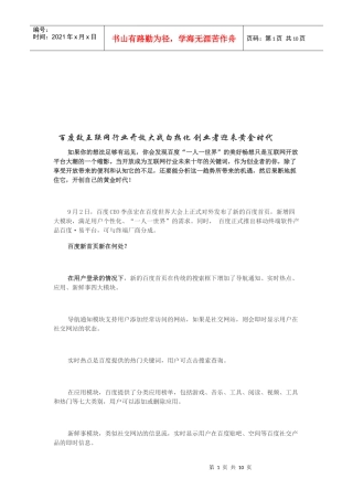 百度致互联网行业开放大战白热化
