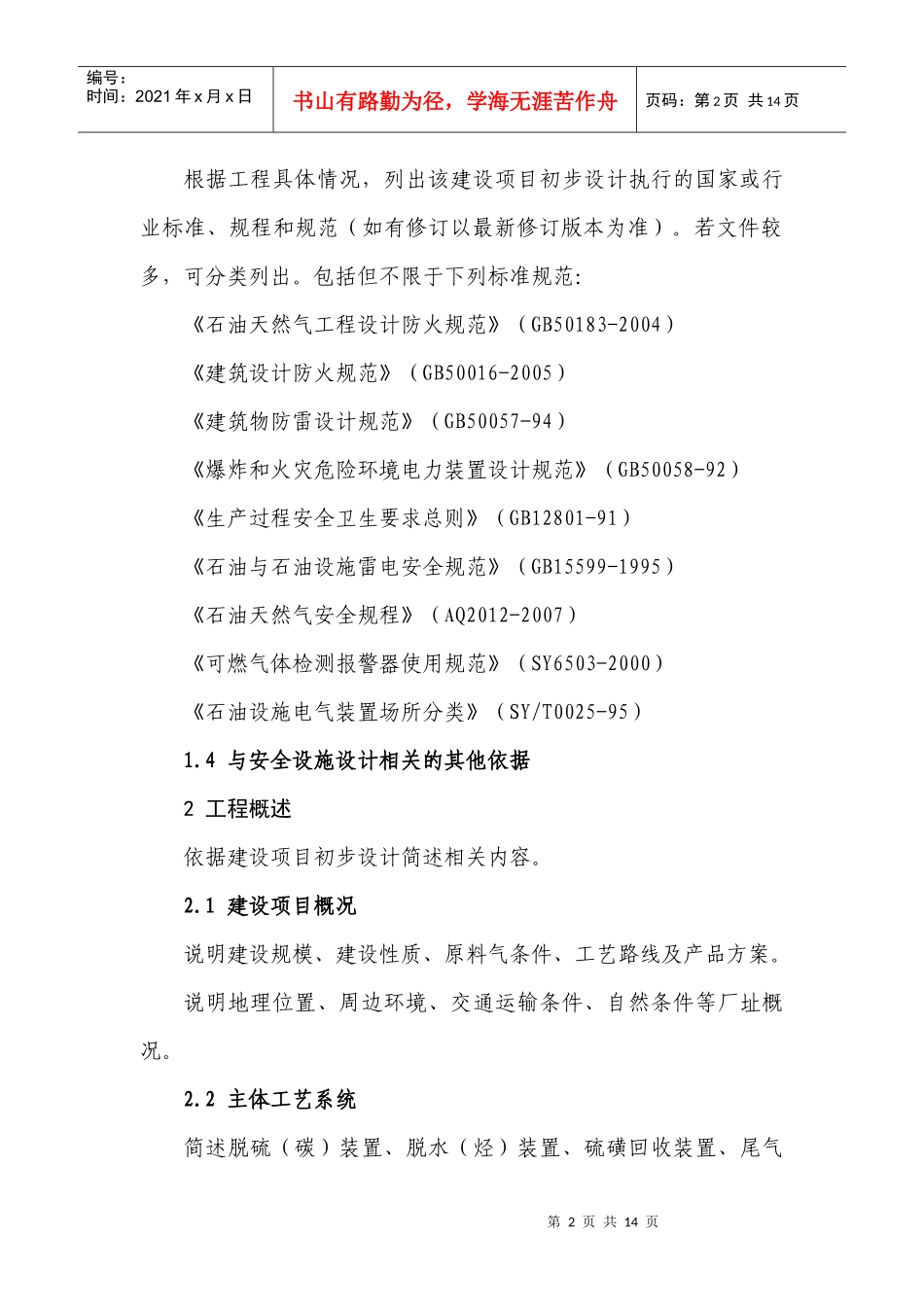 石油天然气建设项目安全设施设计专篇_第2页