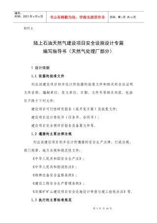 石油天然气建设项目安全设施设计专篇