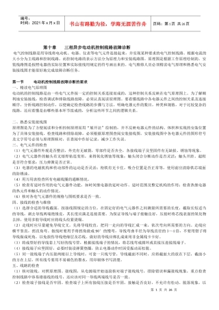 电工手册 第十章 三相异步电动机控制线路故障诊断
