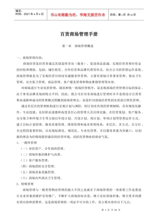 百货商场管理手册