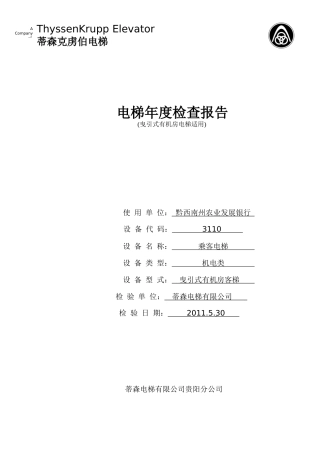 电梯年度检查报告0