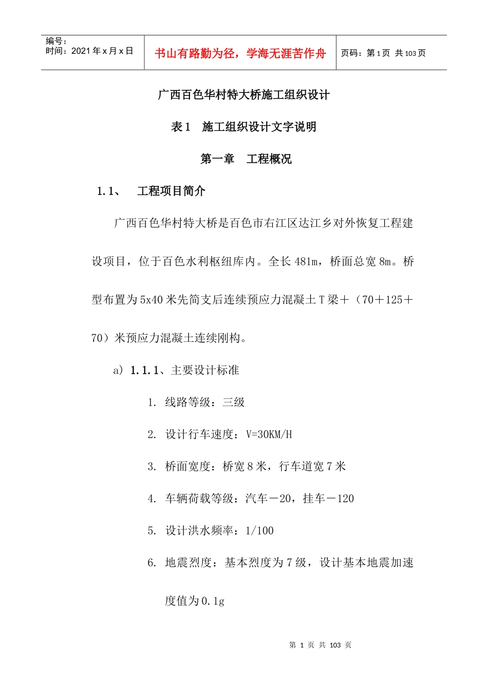 白色华村特大桥施工组织设计文字说明_第1页