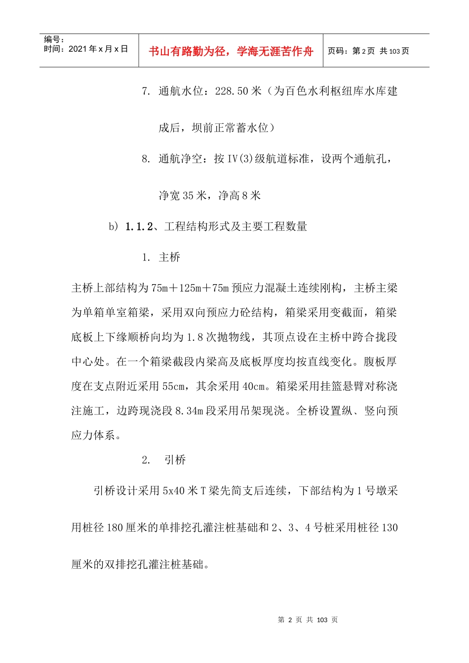 白色华村特大桥施工组织设计文字说明_第2页