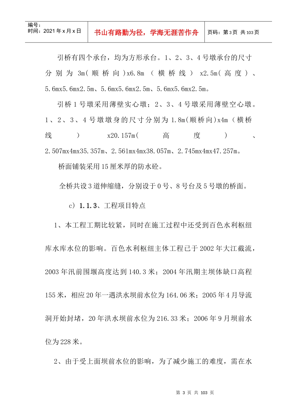 白色华村特大桥施工组织设计文字说明_第3页