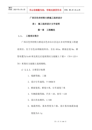 白色华村特大桥施工组织设计文字说明