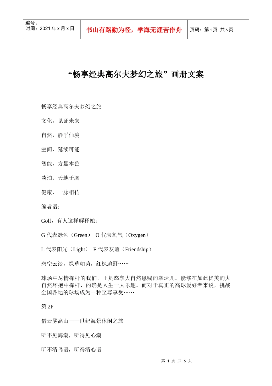 畅享经典高尔夫梦幻之旅画册文案_第1页