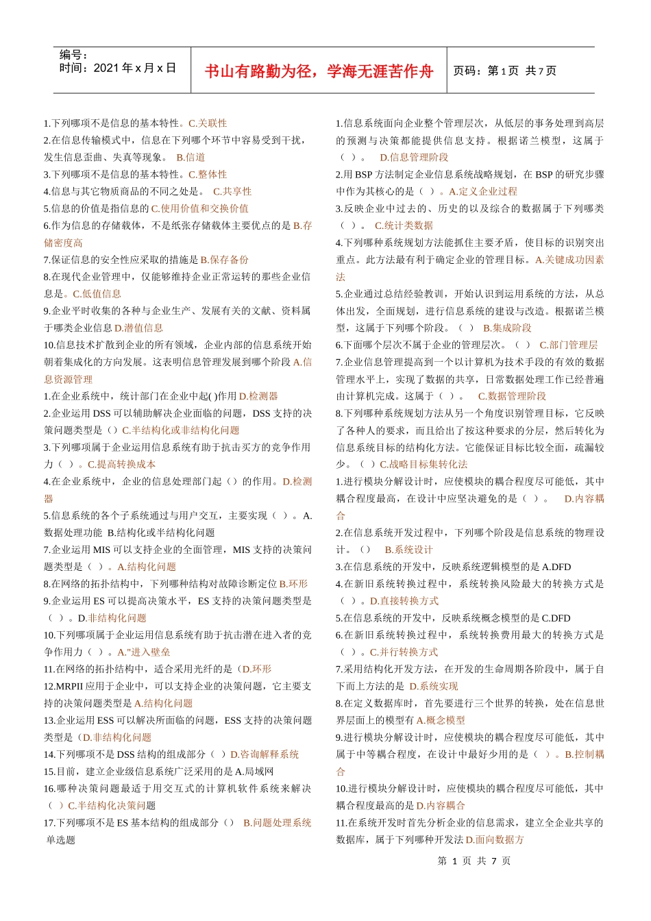 电大企业信息管理复习题_第1页