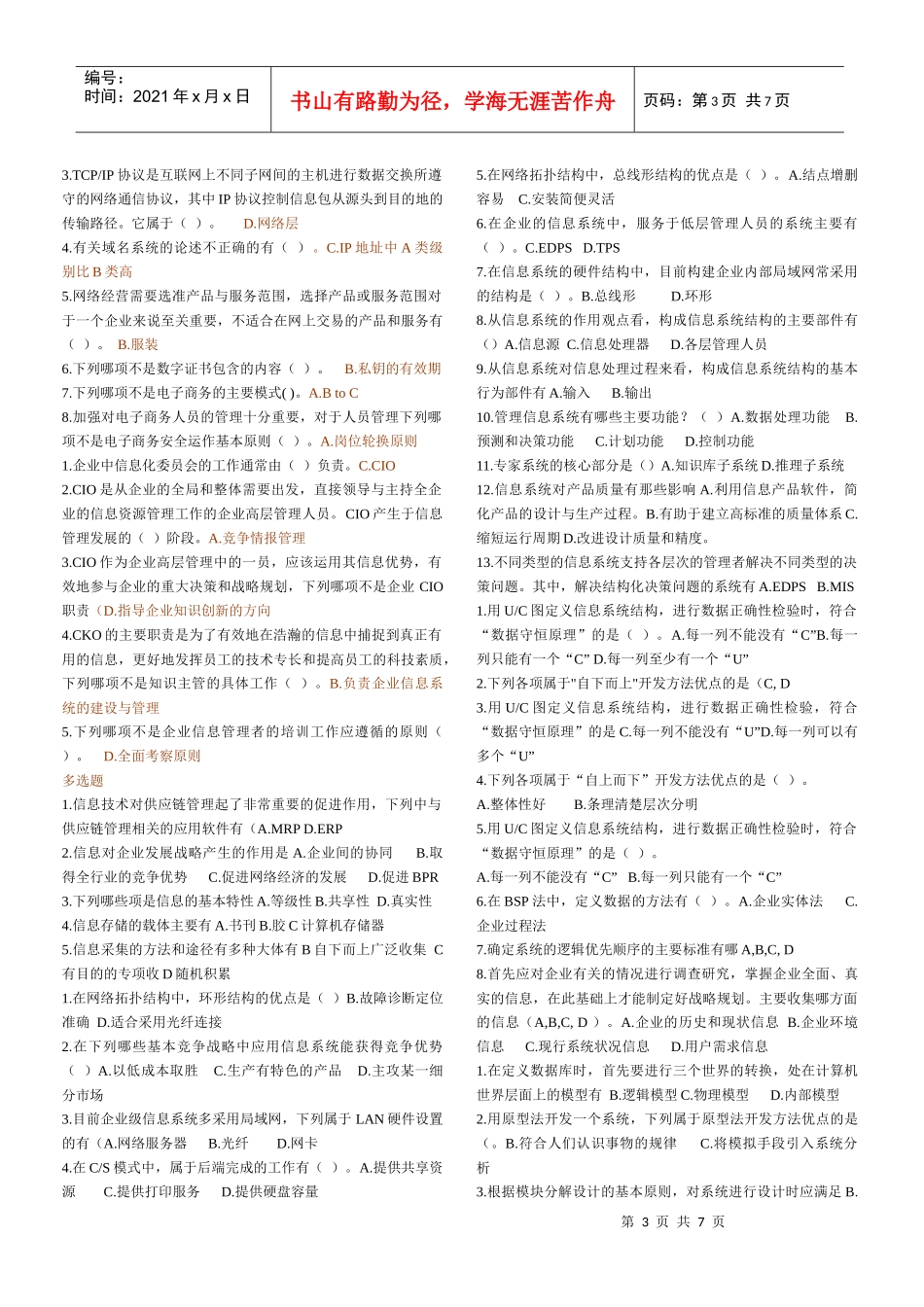 电大企业信息管理复习题_第3页