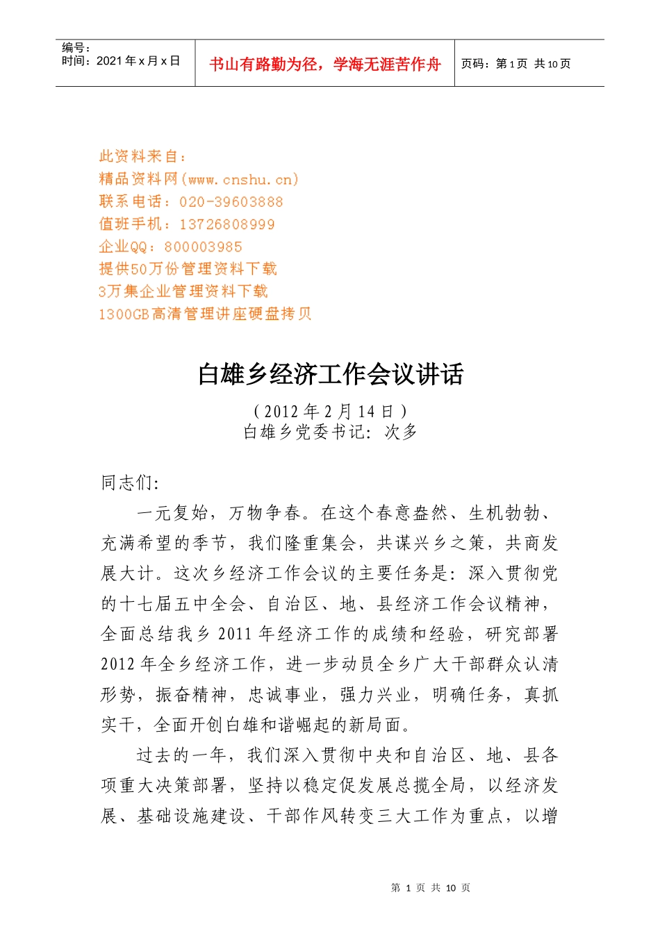 白雄乡经济工作会议报告_第1页