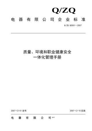 电器有限公司企业标准--质量、环境和职业健康安全一体化管理手册（DOC 45页）