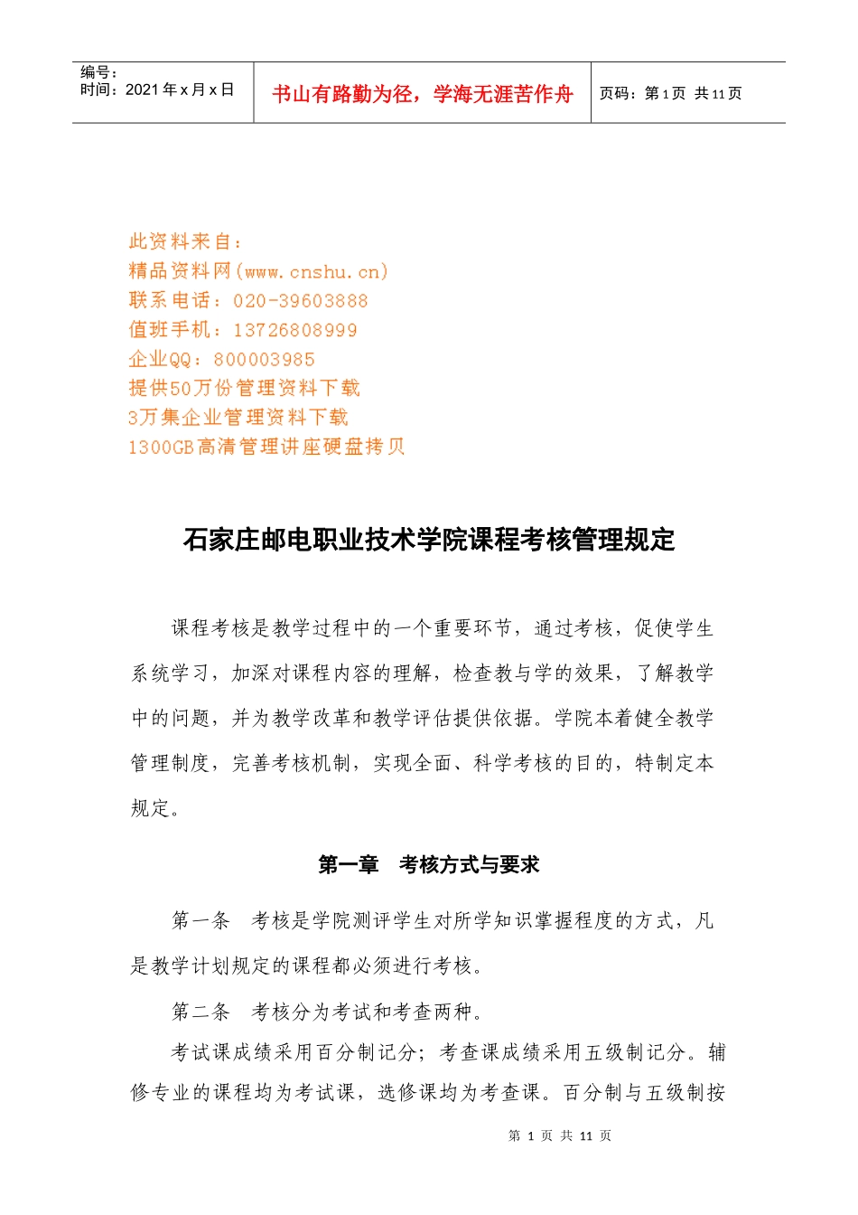 石家庄邮电职业技术学院课程考核管理制度_第1页