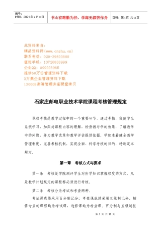 石家庄邮电职业技术学院课程考核管理制度