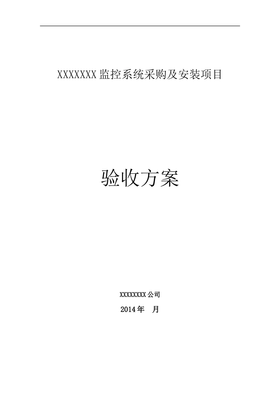 监控系统采购及安装项目验收方案11_第1页