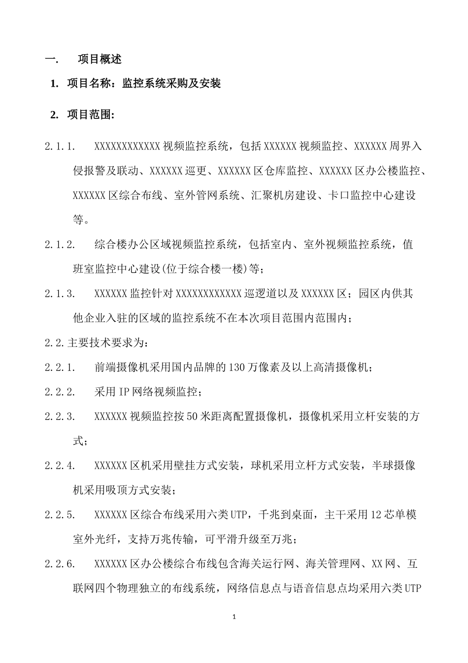 监控系统采购及安装项目验收方案11_第3页