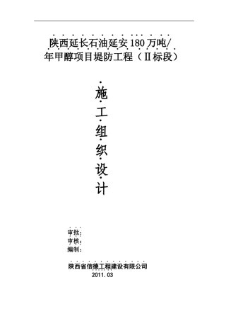 石油堤防项目施工组织设计