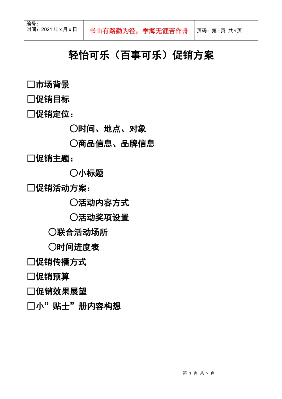 百事轻怡可乐促销活动方案_第1页