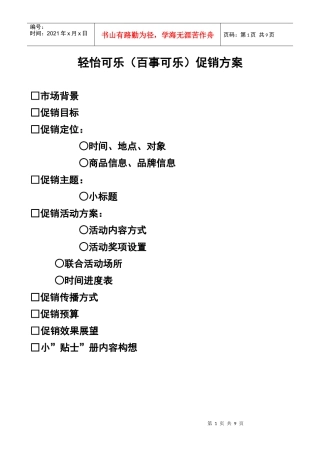 百事轻怡可乐促销活动方案