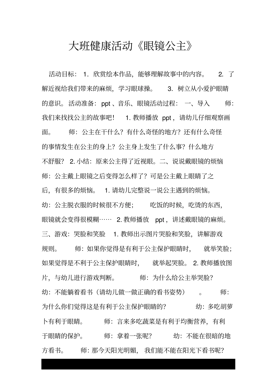 大班健康活动《眼镜公主》.doc_第1页