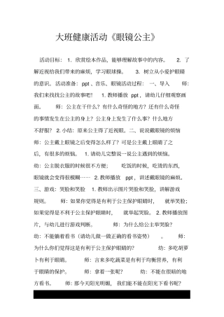 大班健康活动《眼镜公主》.doc