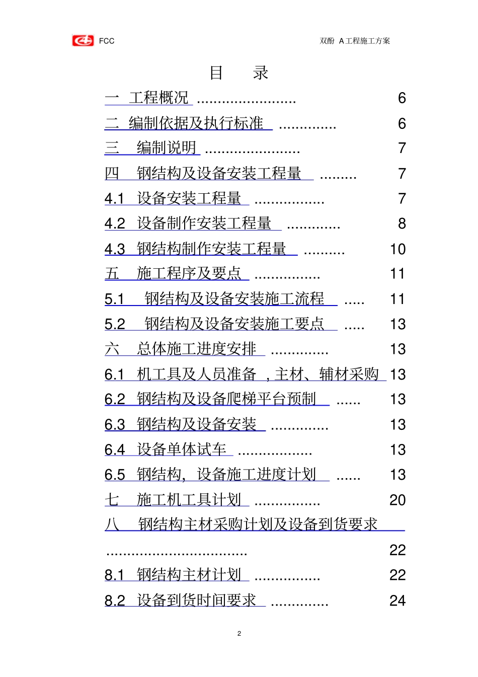 双酚A设备及钢结构方案_第2页