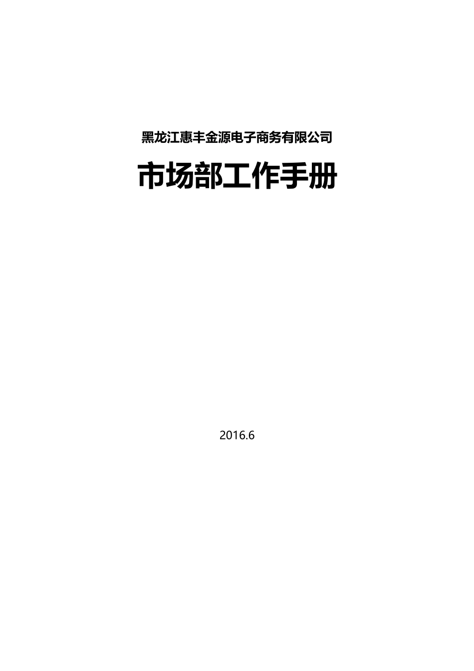 电子商务有限公司市场部工作手册_第1页
