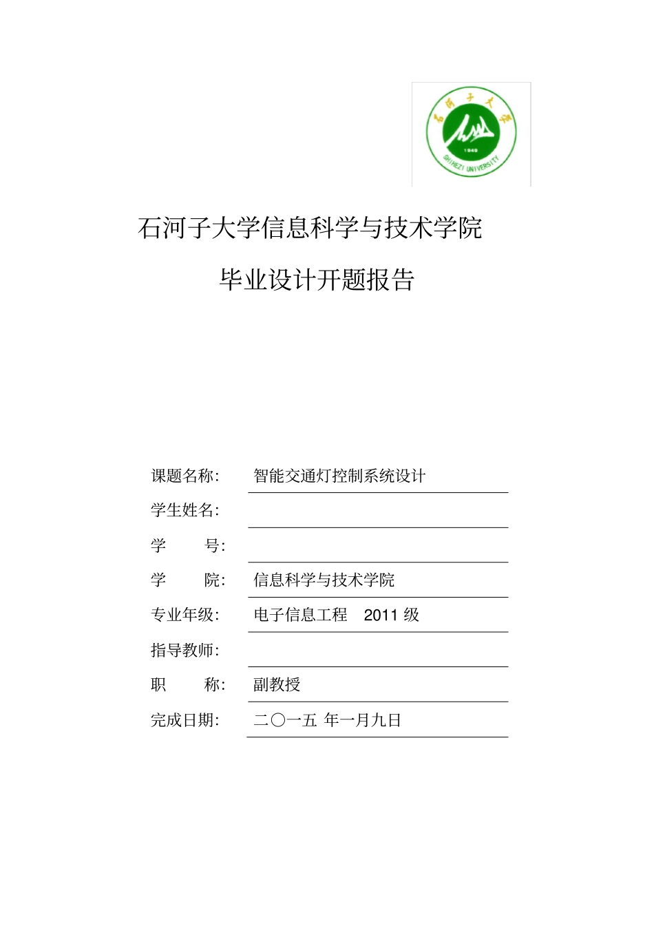 (完整word版)智能交通灯控制系统设计开题报告_第1页