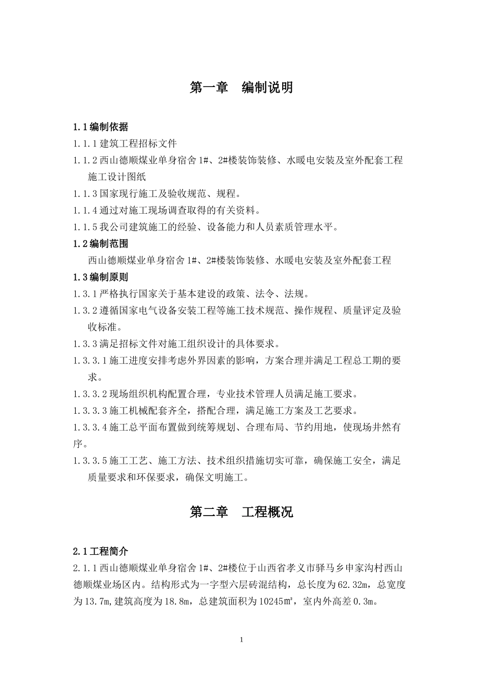 砖混单身楼安装装修室外施工组织设计_第1页