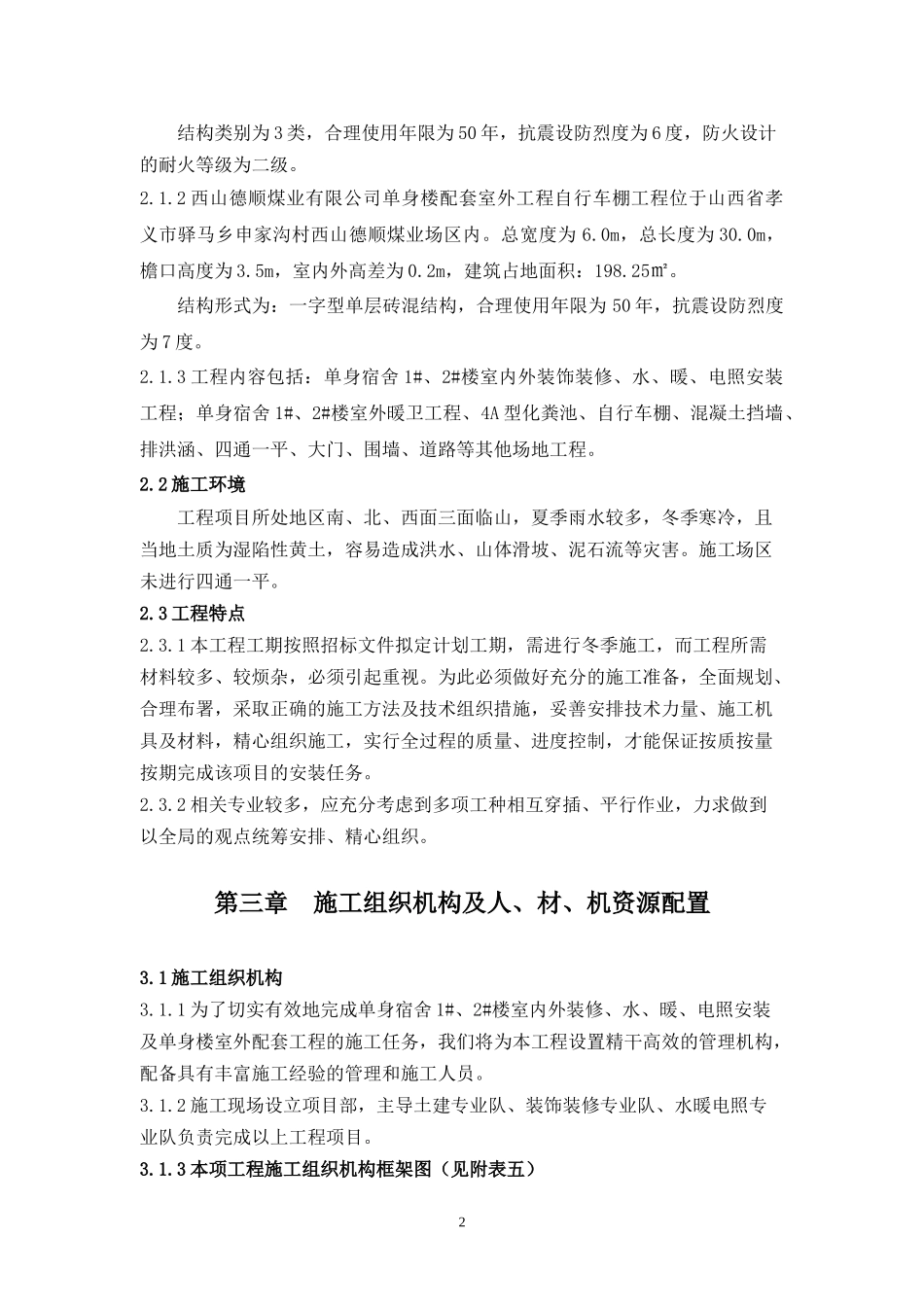 砖混单身楼安装装修室外施工组织设计_第2页