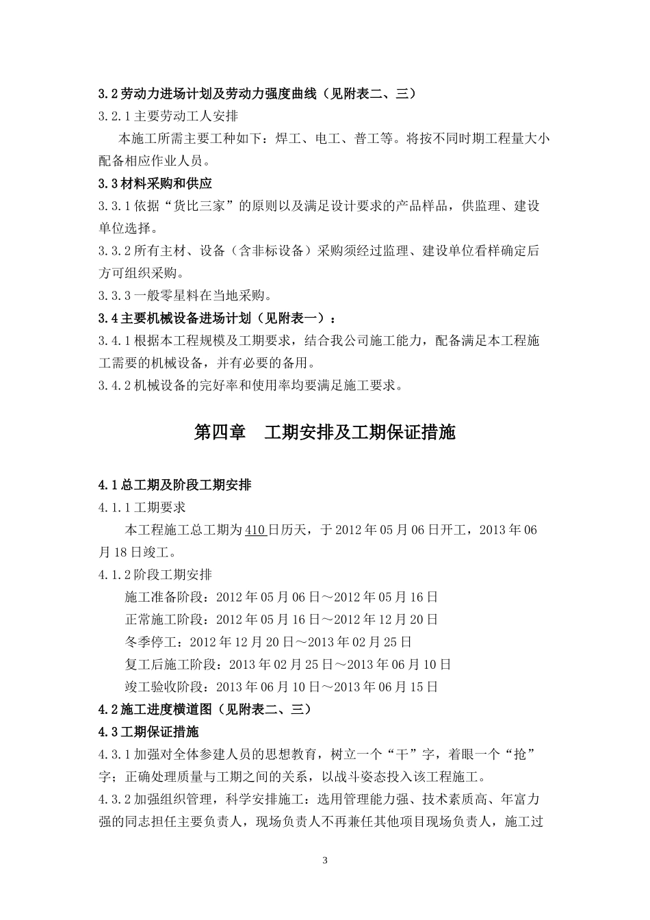 砖混单身楼安装装修室外施工组织设计_第3页