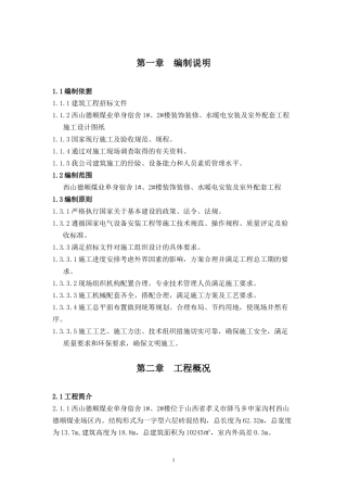 砖混单身楼安装装修室外施工组织设计