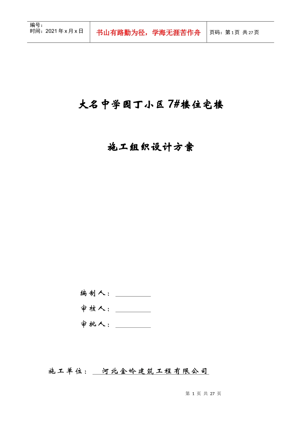砖混结构施工组织设计概述(doc 41页)_第1页