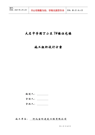 砖混结构施工组织设计概述(doc 41页)