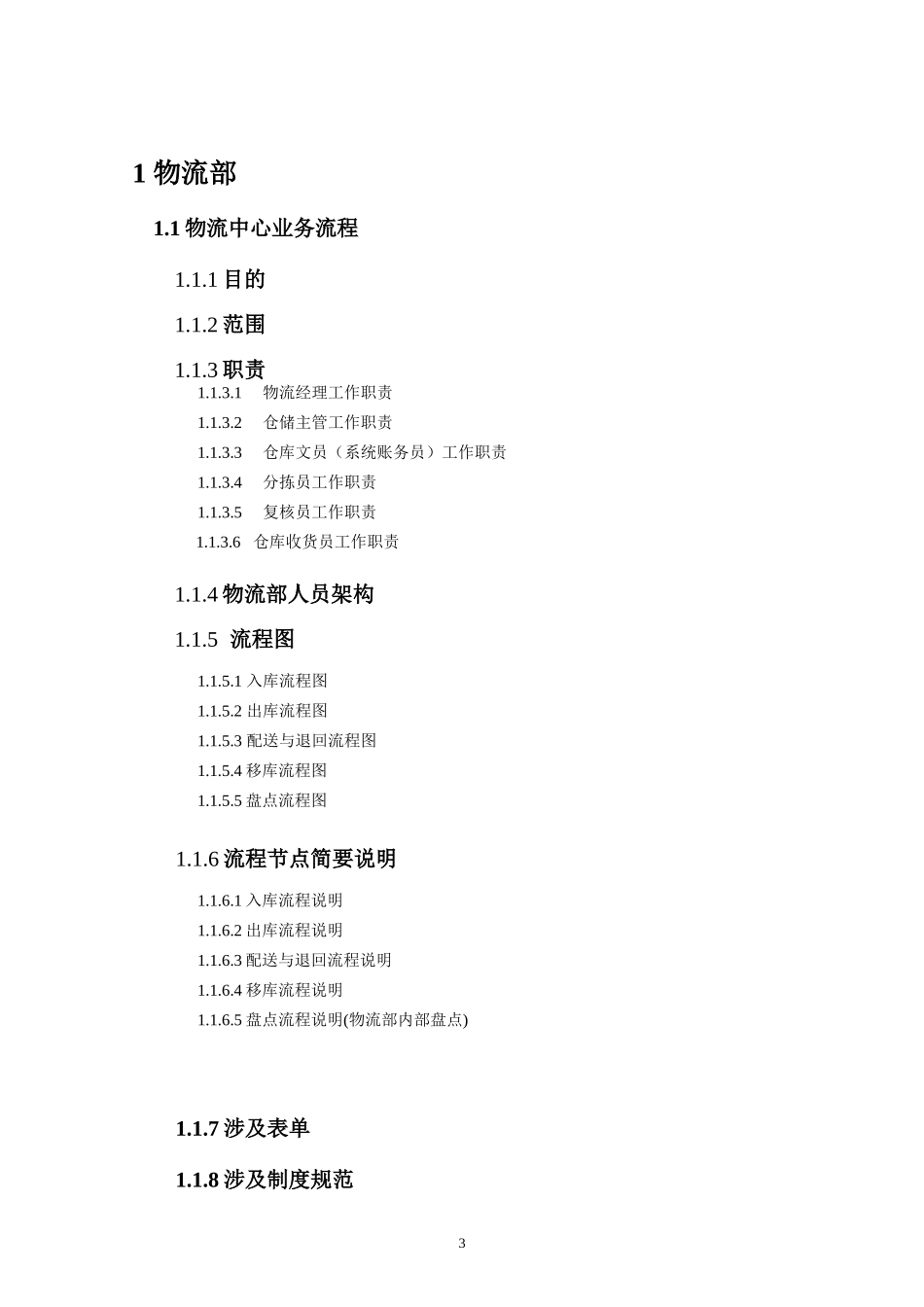 电子商务有限公司物流部业务手册_第3页