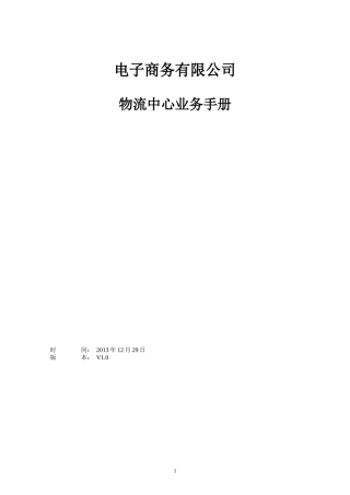 电子商务有限公司物流部业务手册