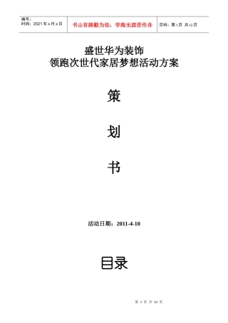 盛世华为装饰领跑次世代家居梦想策划书