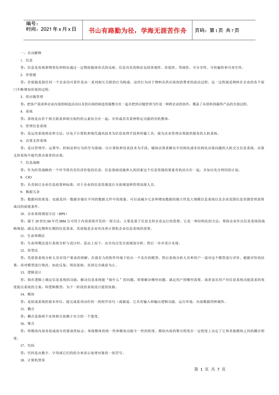 电大企业信息管理考题汇总_第1页