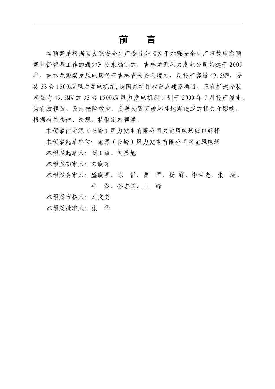 破坏性地震应急预案概述_第2页