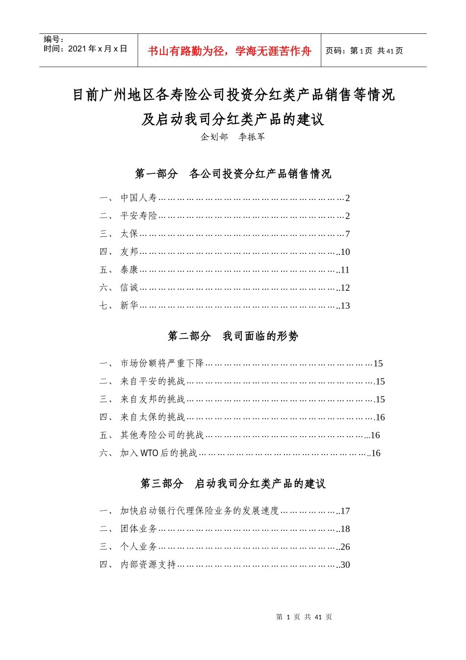 目前各寿险公司销售的投资、分红类产品及销售情况_第1页