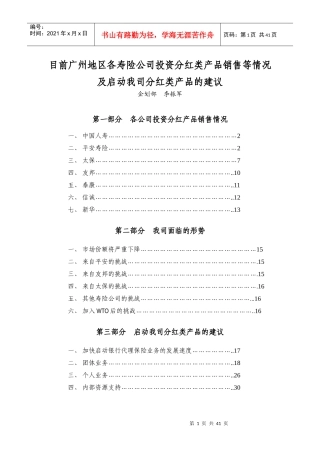 目前各寿险公司销售的投资、分红类产品及销售情况