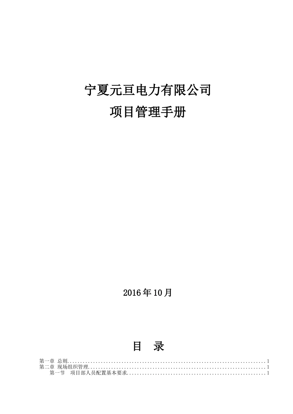 电力有限公司项目管理手册_第1页