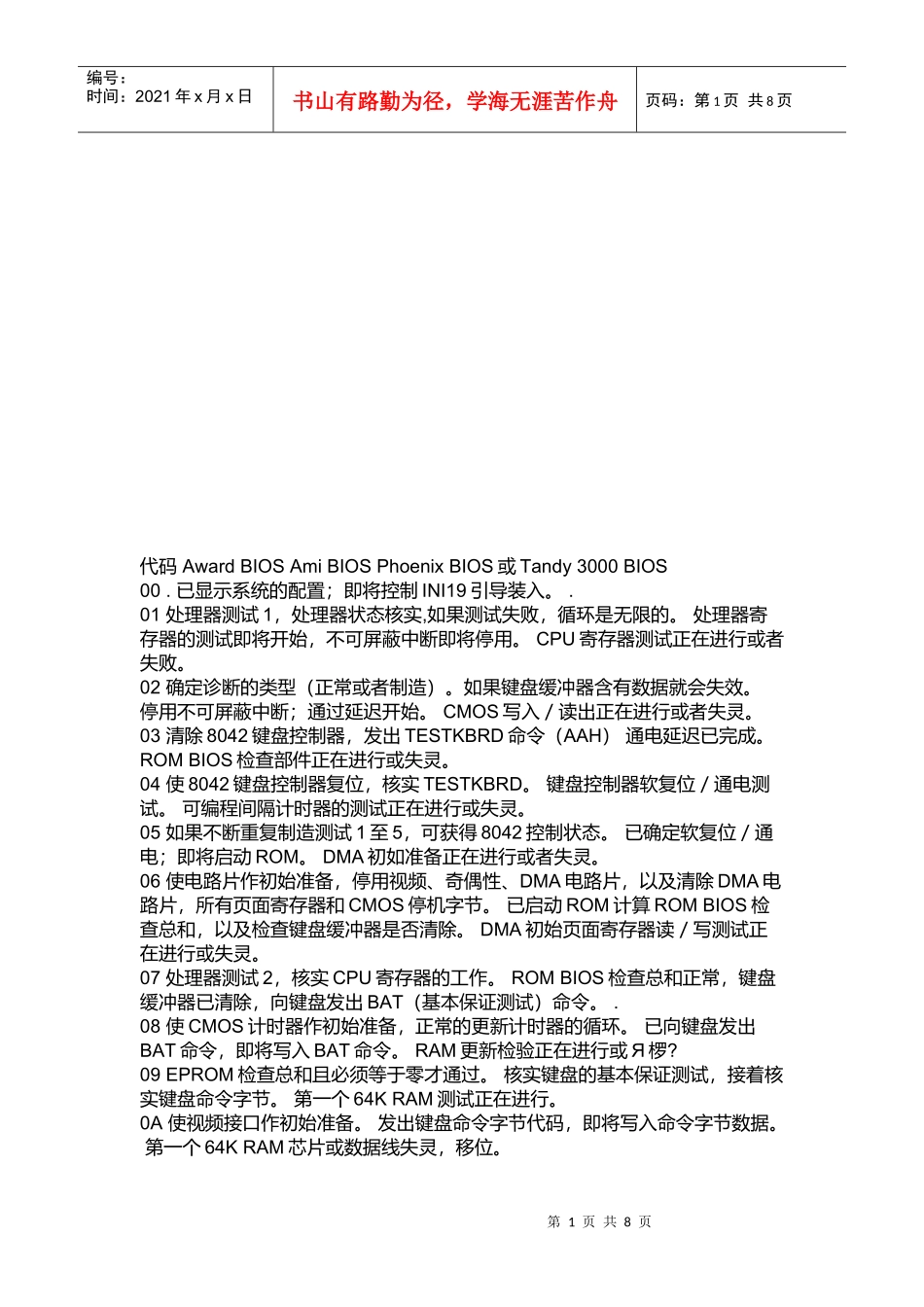 电脑主板故障诊断卡代码大全(doc 8页)_第1页