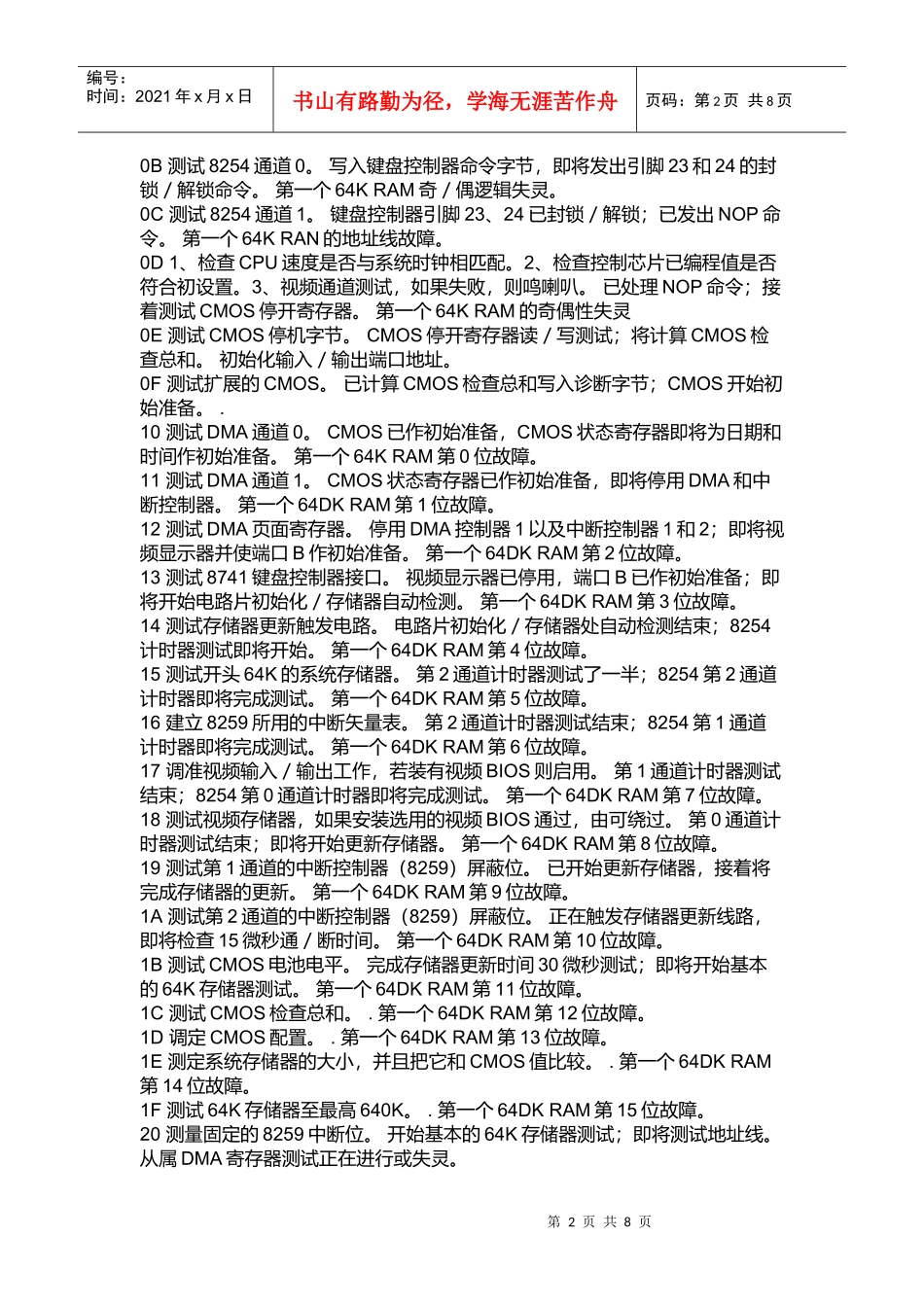 电脑主板故障诊断卡代码大全(doc 8页)_第2页