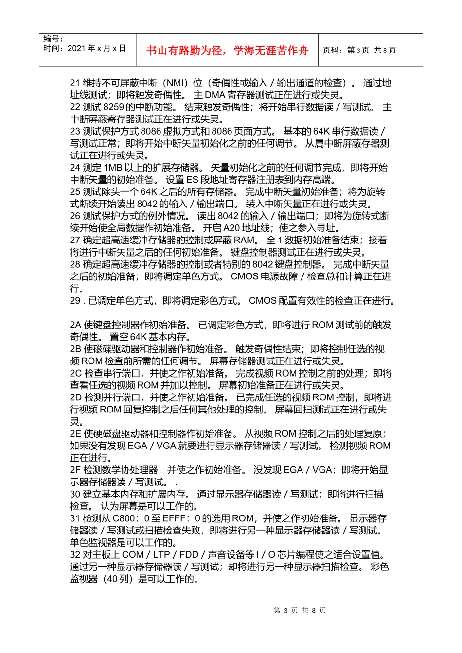 电脑主板故障诊断卡代码大全(doc 8页)_第3页