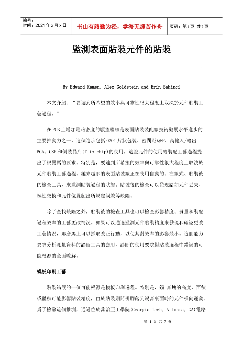 监测表面贴装组件的贴装_第1页