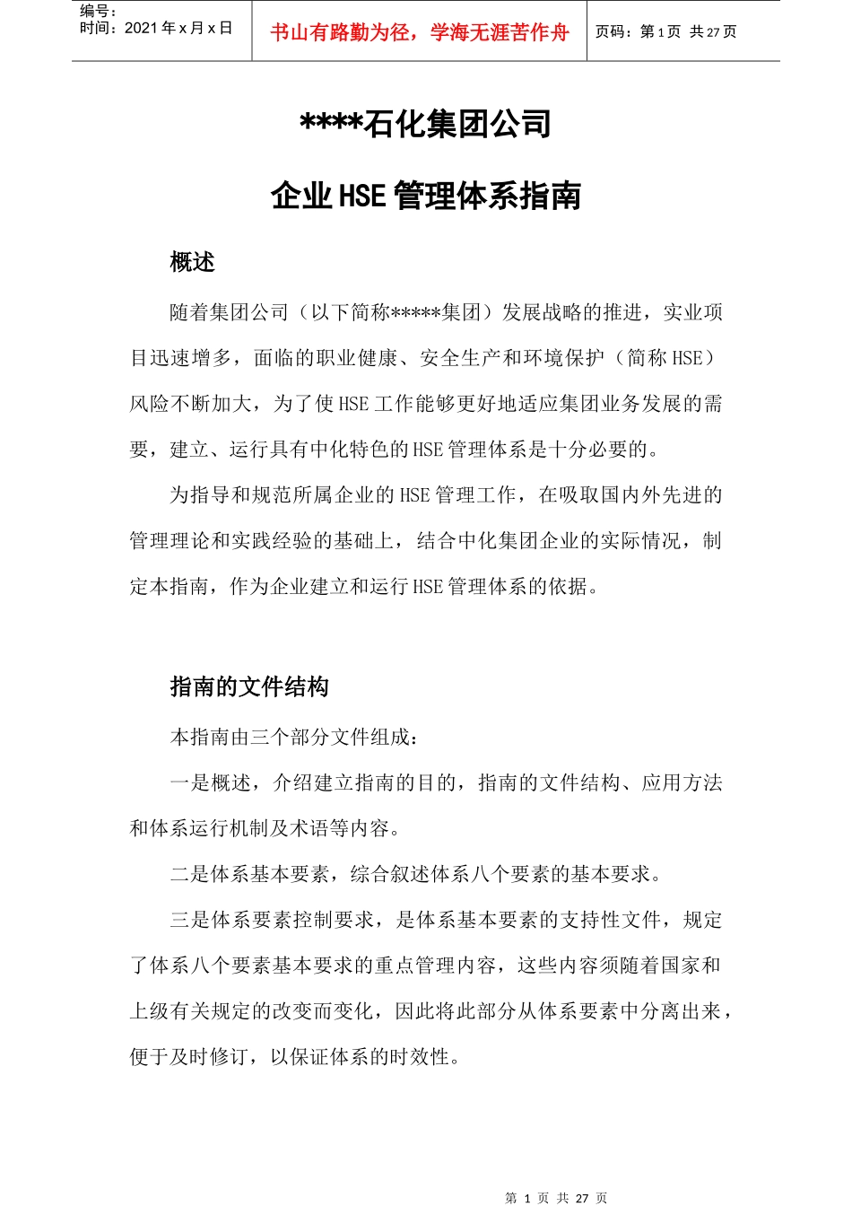 石化公司集团企业hse管理体系指南_第1页