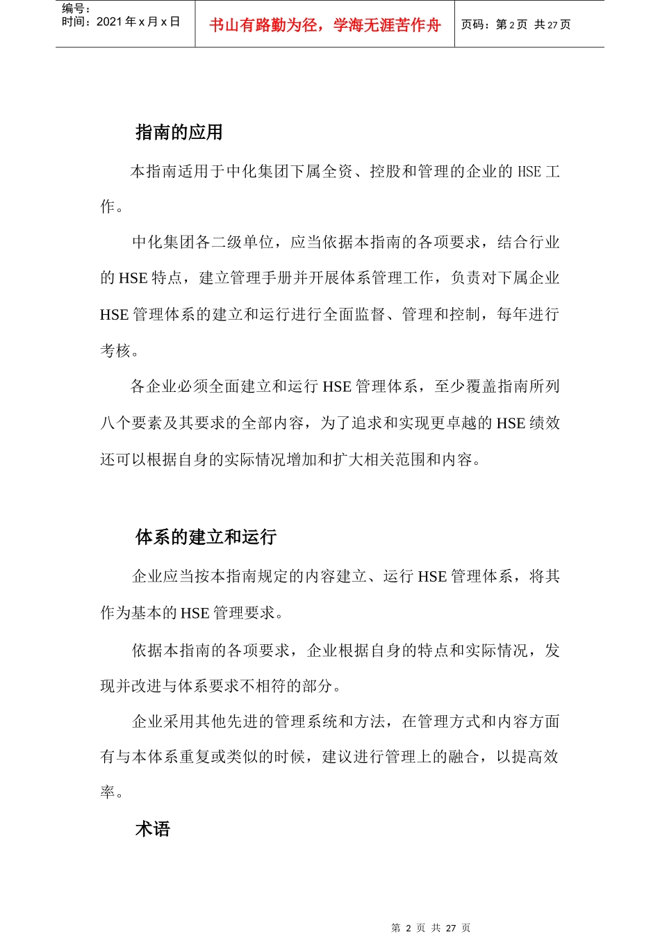 石化公司集团企业hse管理体系指南_第2页